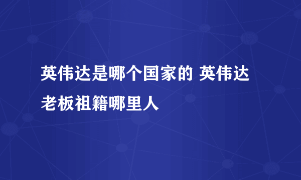 英伟达是哪个国家的 英伟达老板祖籍哪里人