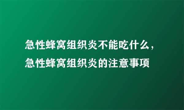 急性蜂窝组织炎不能吃什么，急性蜂窝组织炎的注意事项