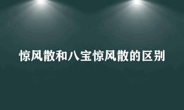 惊风散和八宝惊风散的区别