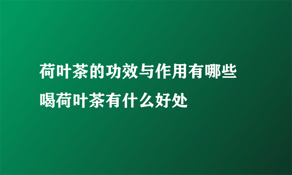 荷叶茶的功效与作用有哪些 喝荷叶茶有什么好处