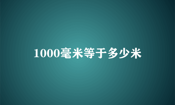 1000毫米等于多少米