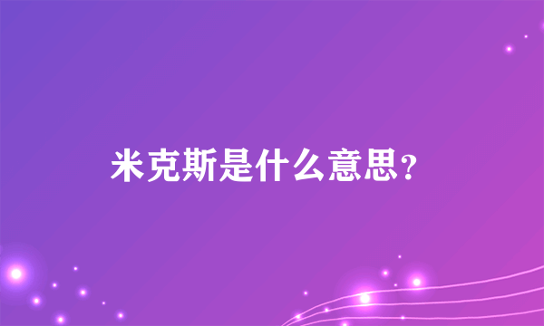 米克斯是什么意思？