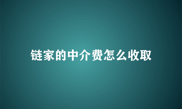 链家的中介费怎么收取