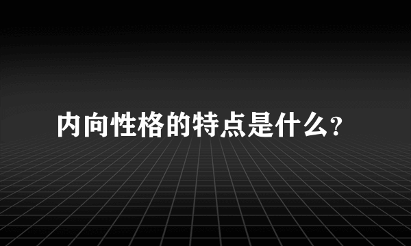 内向性格的特点是什么？