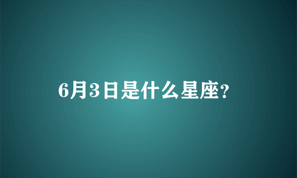 6月3日是什么星座？