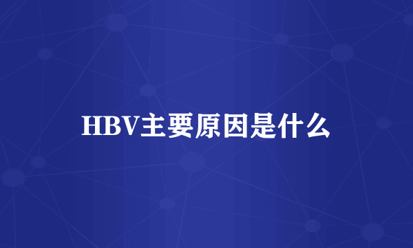 HBV主要原因是什么