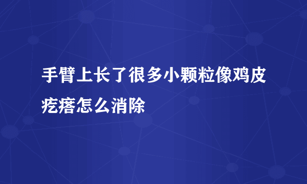 手臂上长了很多小颗粒像鸡皮疙瘩怎么消除