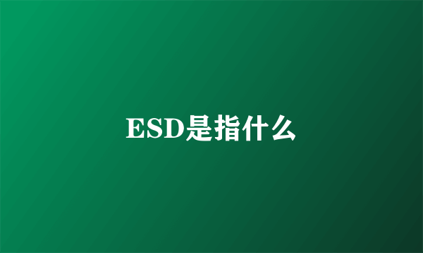 ESD是指什么