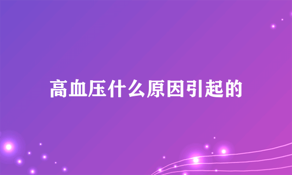 高血压什么原因引起的