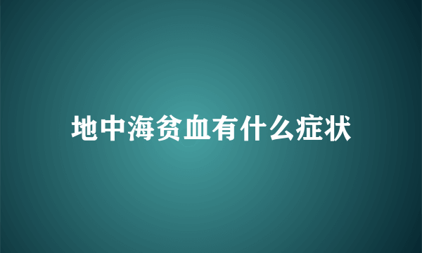 地中海贫血有什么症状