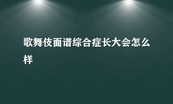 歌舞伎面谱综合症长大会怎么样