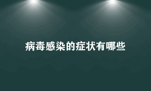 病毒感染的症状有哪些