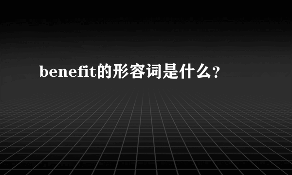 benefit的形容词是什么？