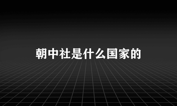 朝中社是什么国家的