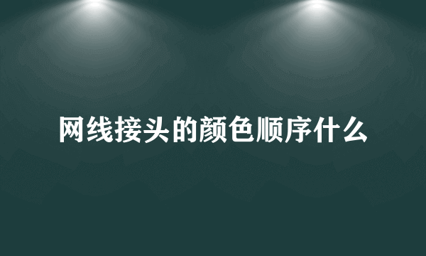 网线接头的颜色顺序什么