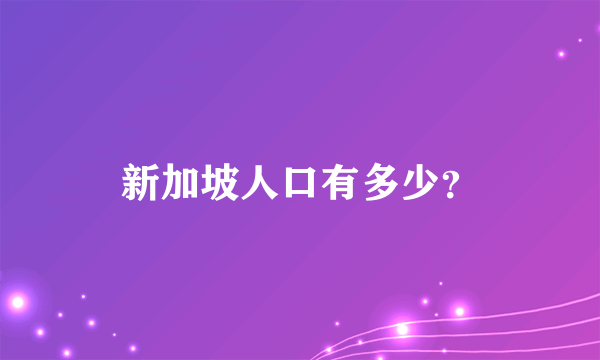 新加坡人口有多少？