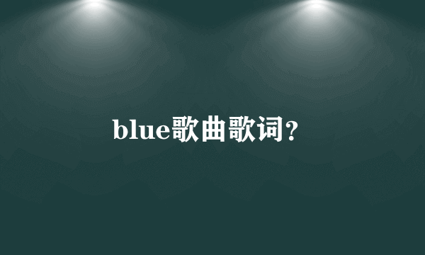 blue歌曲歌词？