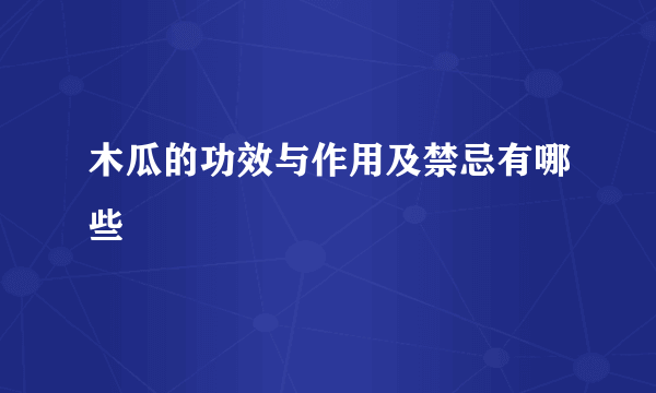 木瓜的功效与作用及禁忌有哪些