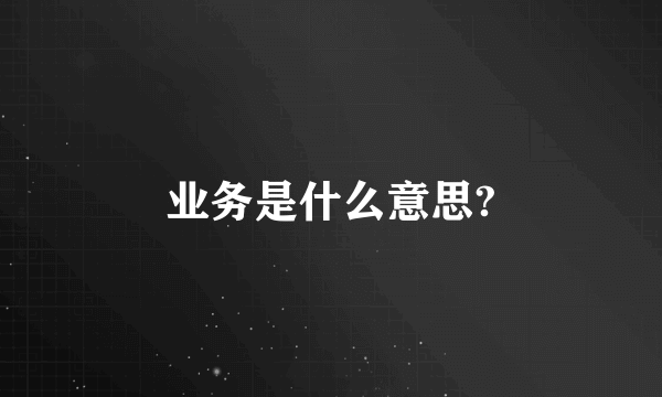 业务是什么意思?