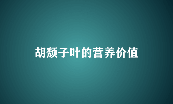 胡颓子叶的营养价值