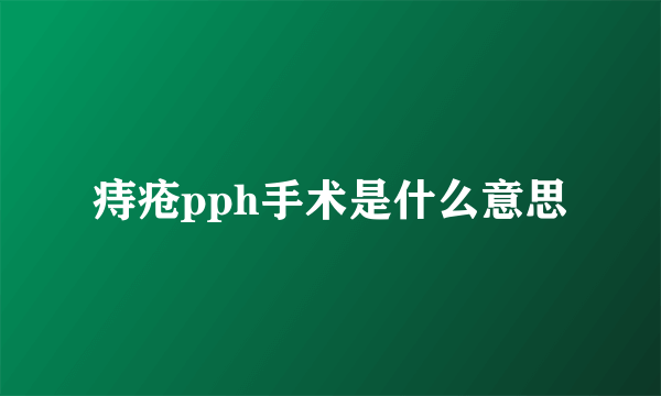 痔疮pph手术是什么意思