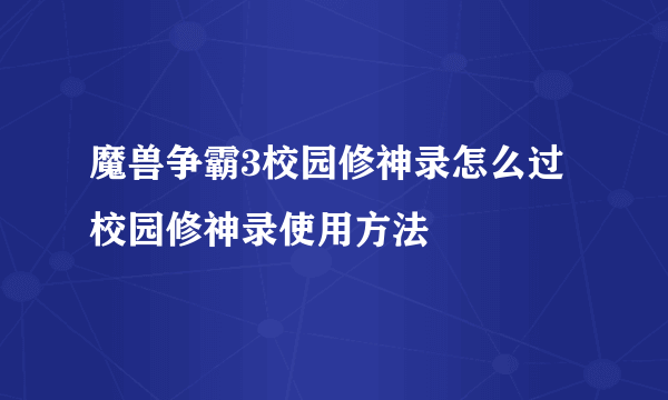 魔兽争霸3校园修神录怎么过 校园修神录使用方法