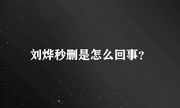 刘烨秒删是怎么回事？