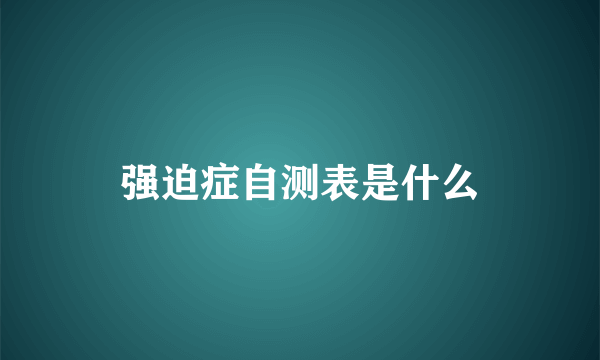 强迫症自测表是什么