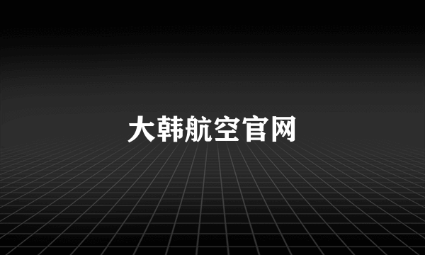 大韩航空官网