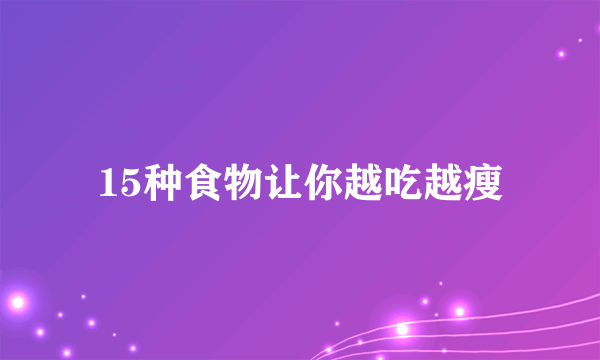 15种食物让你越吃越瘦