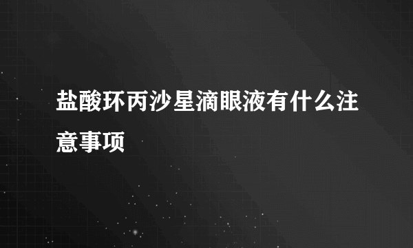 盐酸环丙沙星滴眼液有什么注意事项