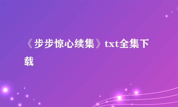 《步步惊心续集》txt全集下载