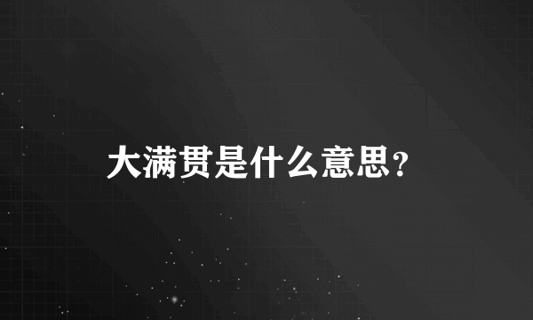 大满贯是什么意思？