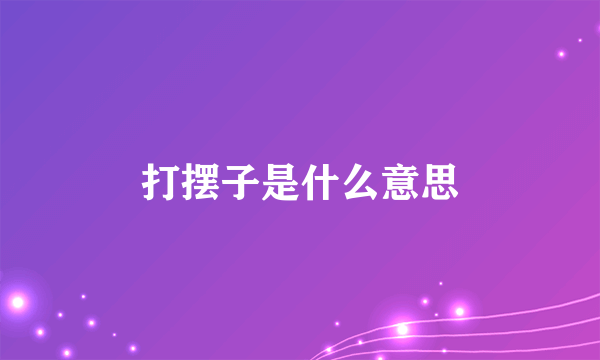 打摆子是什么意思