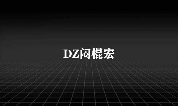 DZ闷棍宏