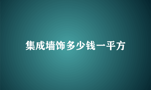 集成墙饰多少钱一平方