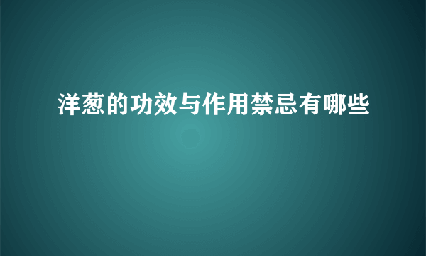 洋葱的功效与作用禁忌有哪些