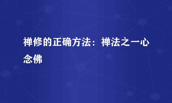 禅修的正确方法：禅法之一心念佛