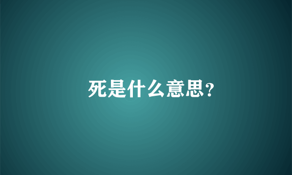 齁死是什么意思？