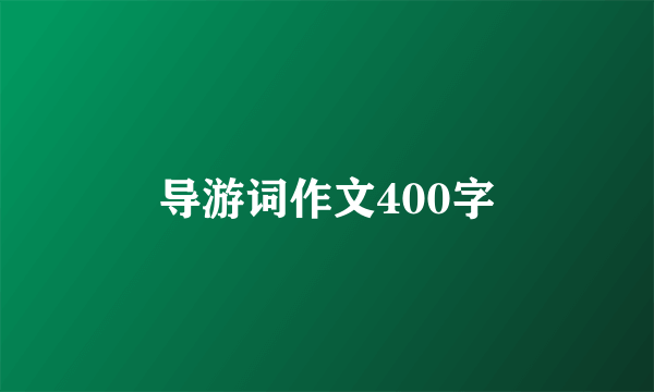 导游词作文400字