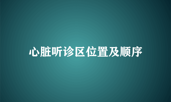 心脏听诊区位置及顺序