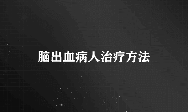 脑出血病人治疗方法