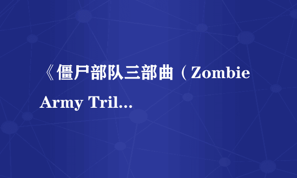 《僵尸部队三部曲（Zombie Army Trilogy）》游民星空评测7.3分 元首的绝地反扑