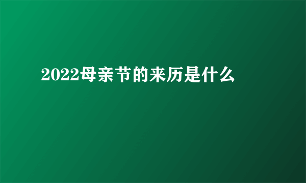 2022母亲节的来历是什么