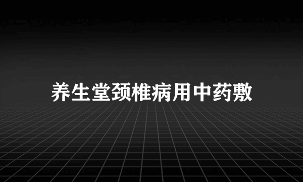 养生堂颈椎病用中药敷