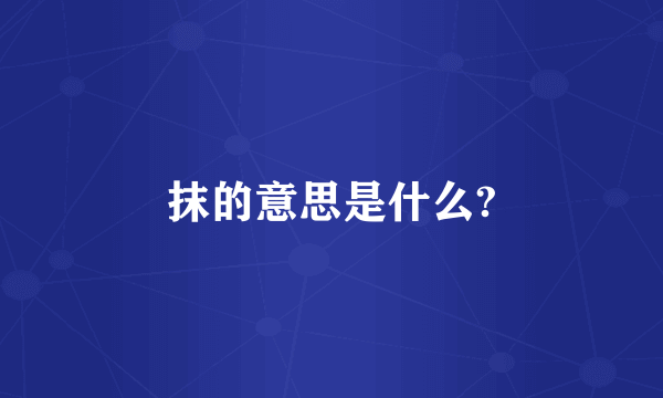 抹的意思是什么?