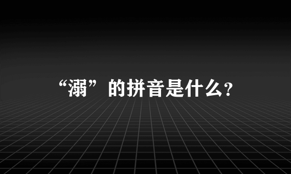 “溺”的拼音是什么？