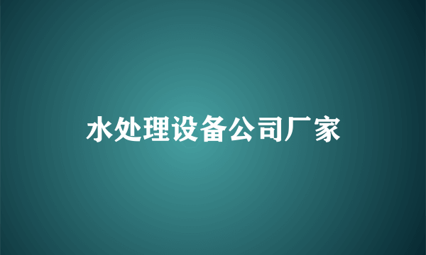 水处理设备公司厂家