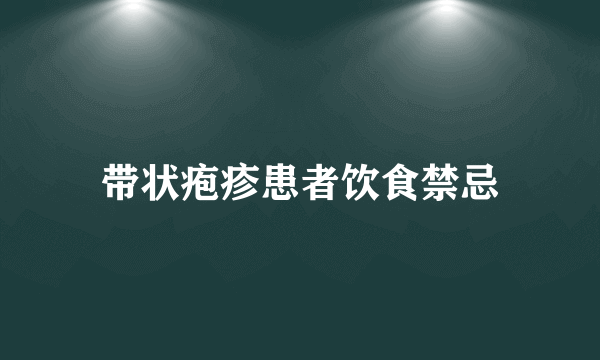 带状疱疹患者饮食禁忌