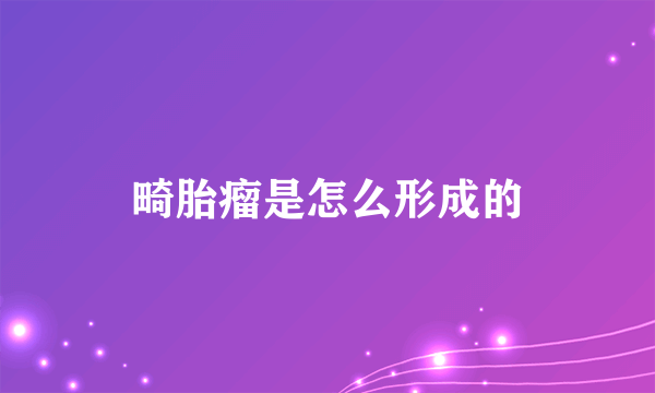 畸胎瘤是怎么形成的